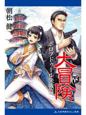 cover image of 大冒険(下) ボロブドゥール決戦篇: 本編